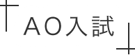 AO入試