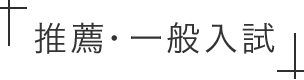 推薦・一般入試