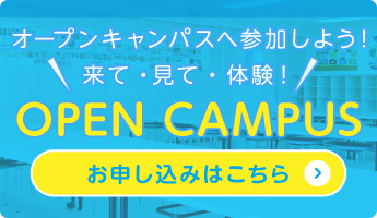オープンキャンパスへ参加しよう！来て‧⾒て‧体験！OPEN CAMPUS　お申し込みはこちら
